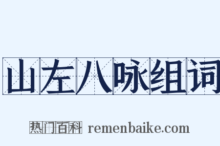 山左八咏组词是什么意思的图片